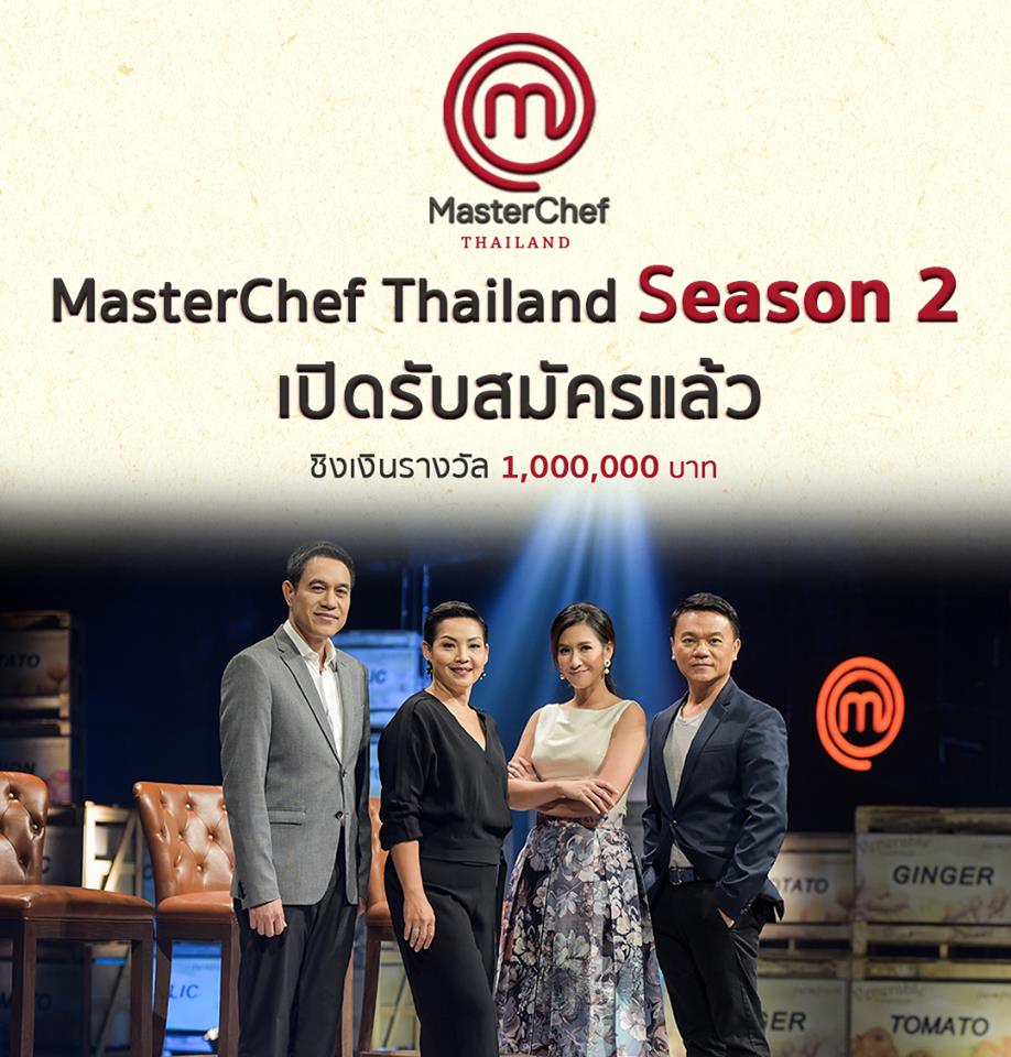 เปิดรับสมัครแล้ว!! MasterChef Thailand Season2 คุณสมบัติดังนี้ แชมป์คน