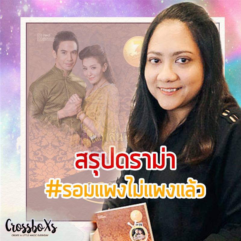 ดราม่ารอมแพง-1
