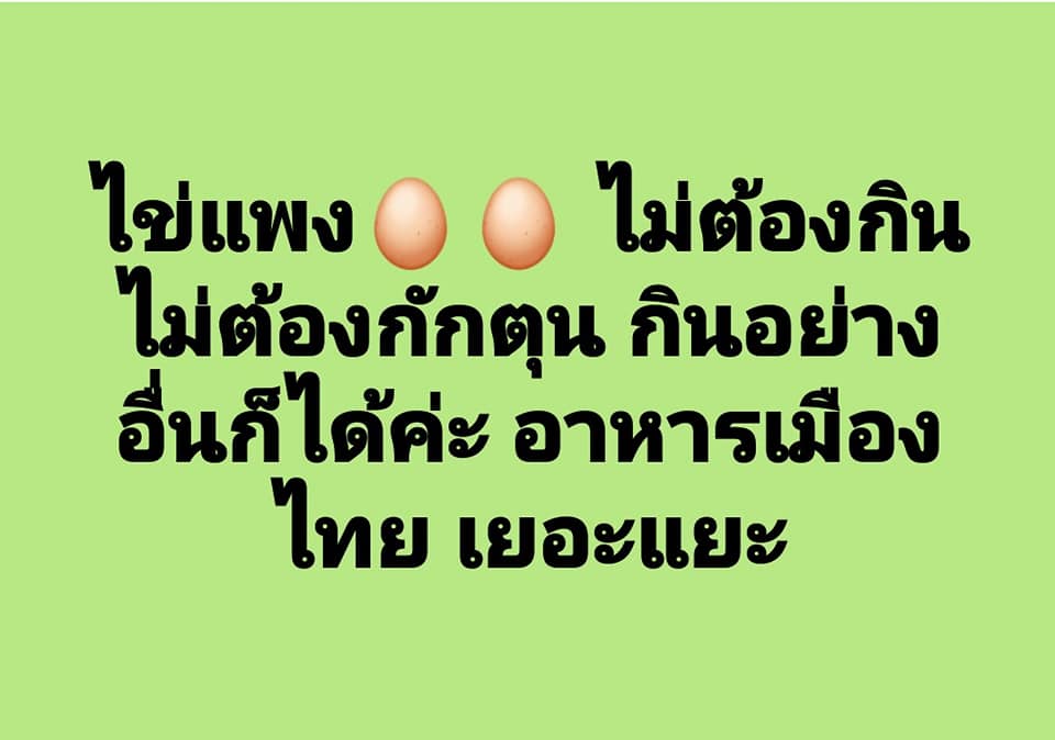 ไข่แพง-3