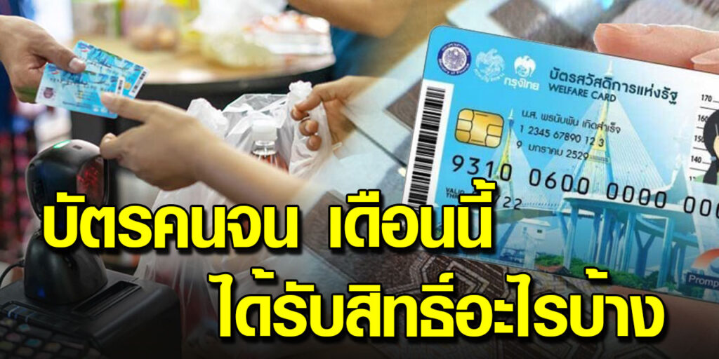 บัตรคนจน กันยายน 2563 ได้รับสิทธิหลายรายการ เงินเข้าวันไหน ...