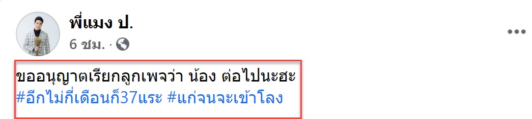 อายุ 35+เรียกผู้หญิง 20 ปีว่าน้องไม่เหมาะสม1