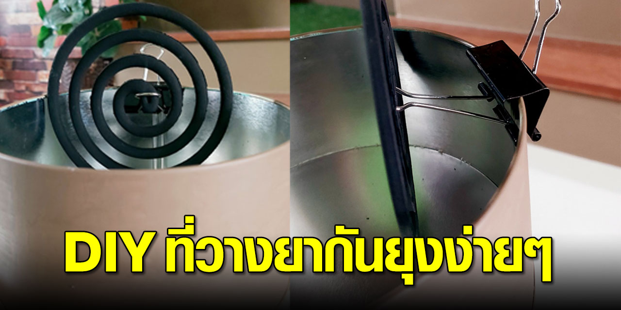 DIY ที่วางยากันยุง จากของใช้ในบ้าน ไม่ต้องง้อของแถมอีกแล้ว