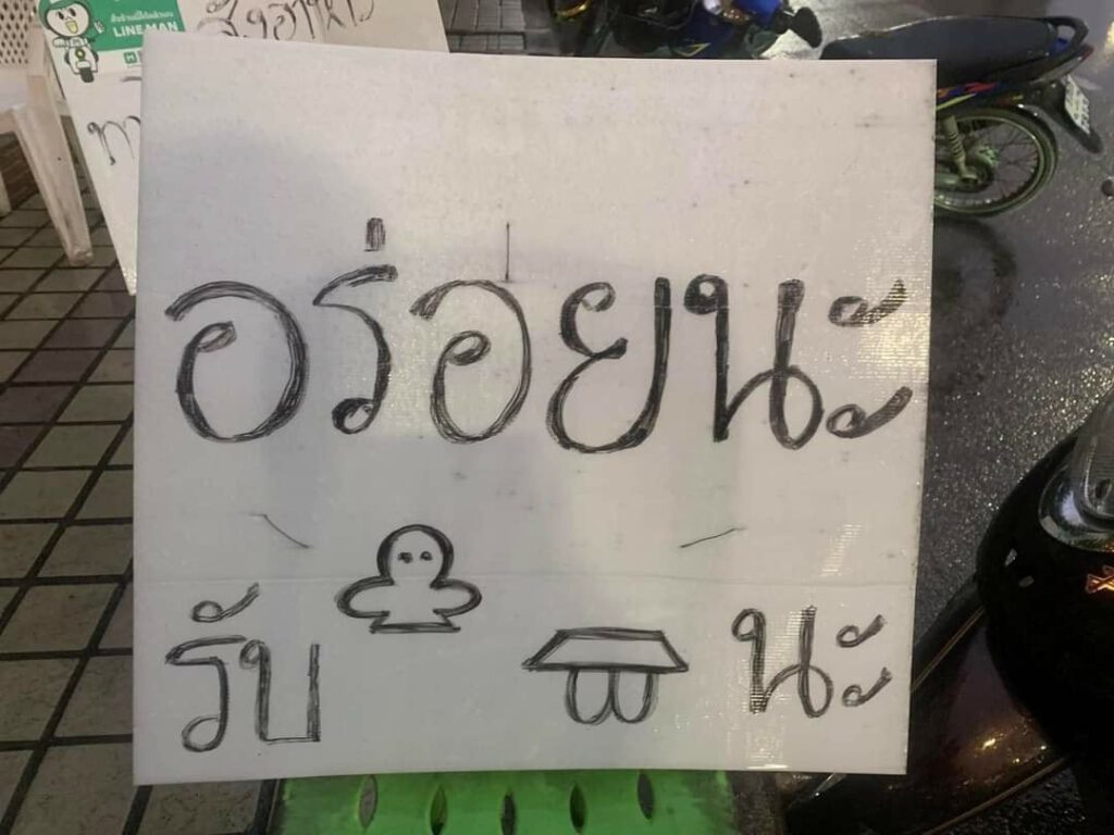 ป้ายร้าน-2