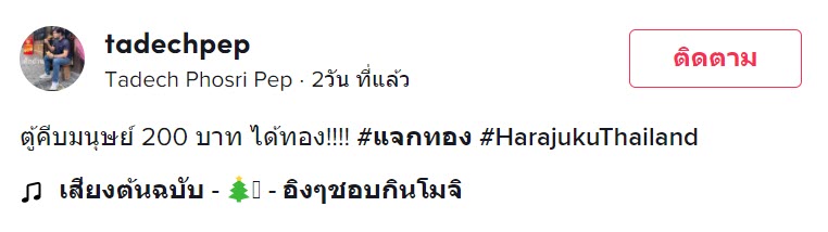 เล่นตู้คีบมนุษย์-1