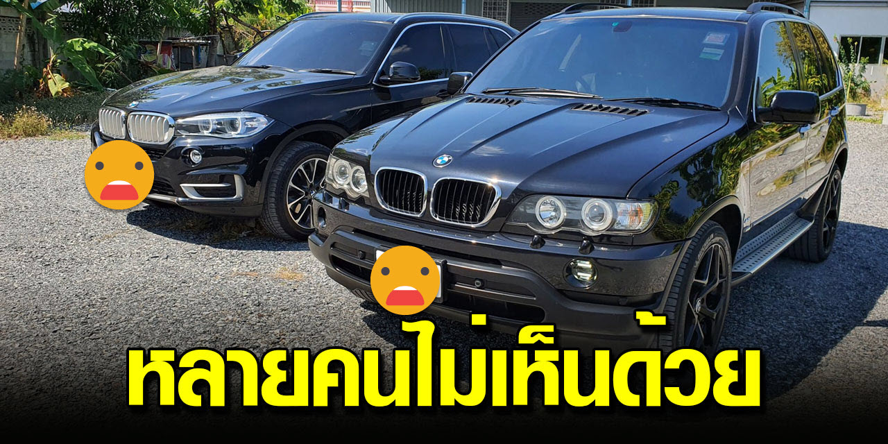 หนุ่มคิดถูกที่ซื้อ BMW มือ 2 ดีกว่ารถญี่ปุ่นมือ 1  เทียบความเหนือชั้นแต่เจอดราม่า