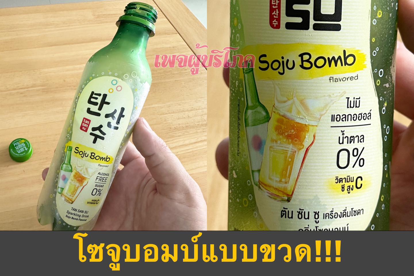 โซจูบอมบ์แบบใหม่ คนไม่ดื่มแอลกอฮอล์ นั่งร่วมวงกับเพื่อนได้อย่างชิลๆ