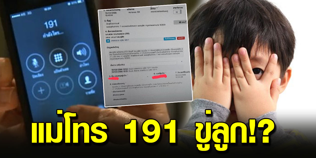 ตำรวจเป็นงง ผู้ปกครองโทร 191 แจ้งลูกไม่ทำการบ้าน-ไม่อาบน้ำ
