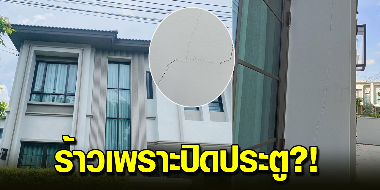 ซื้อบ้านโครงการ เจอสถานการณ์บังคับให้โอน สุดท้ายปัญหาตามมาอีกเพียบ