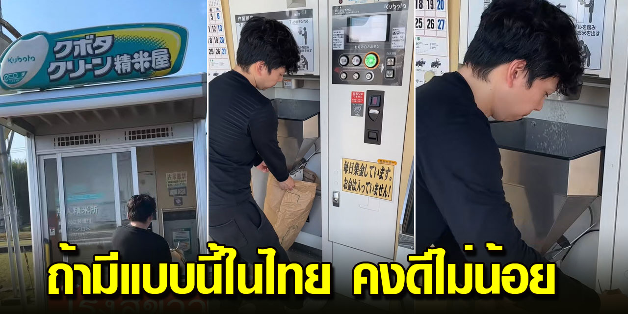แม่บ้านญี่ปุ่นพาไปชมโรงสีข้าวแบบญี่ปุ่น ใช้งานสะดวกจบในตู้เดียว